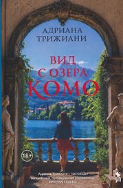Вид с озера Комо