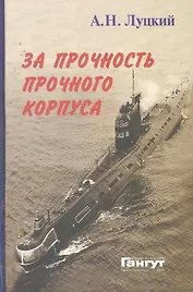 За прочность прочного корпуса