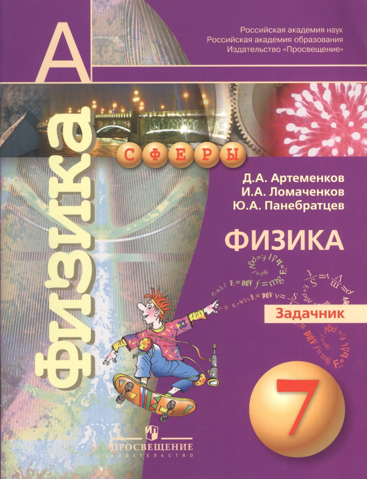 

7 Физика. 7 кл. Задачник. (УМК Сферы).