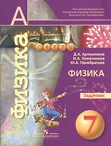 7 Физика. 7 кл. Задачник. (УМК Сферы).