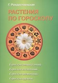Растения по гороскопу - 0