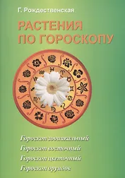 Растения по гороскопу