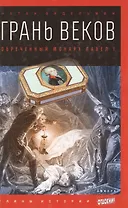 Грань веков: Обреченный монарх Павел I