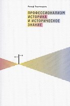 Профессионализм историка и историческое знание