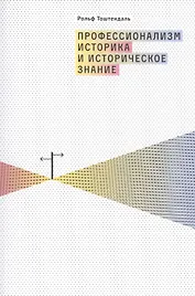 Профессионализм историка и историческое знание