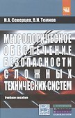 Метрологическое обеспечение безопасности сложных технических систем. Учебное пособие - 0