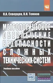 Метрологическое обеспечение безопасности сложных технических систем. Учебное пособие