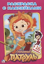 Сказочный Патруль. (Наклей и раскрась малый формат).