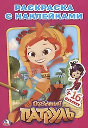 Сказочный Патруль. (Наклей и раскрась малый формат).