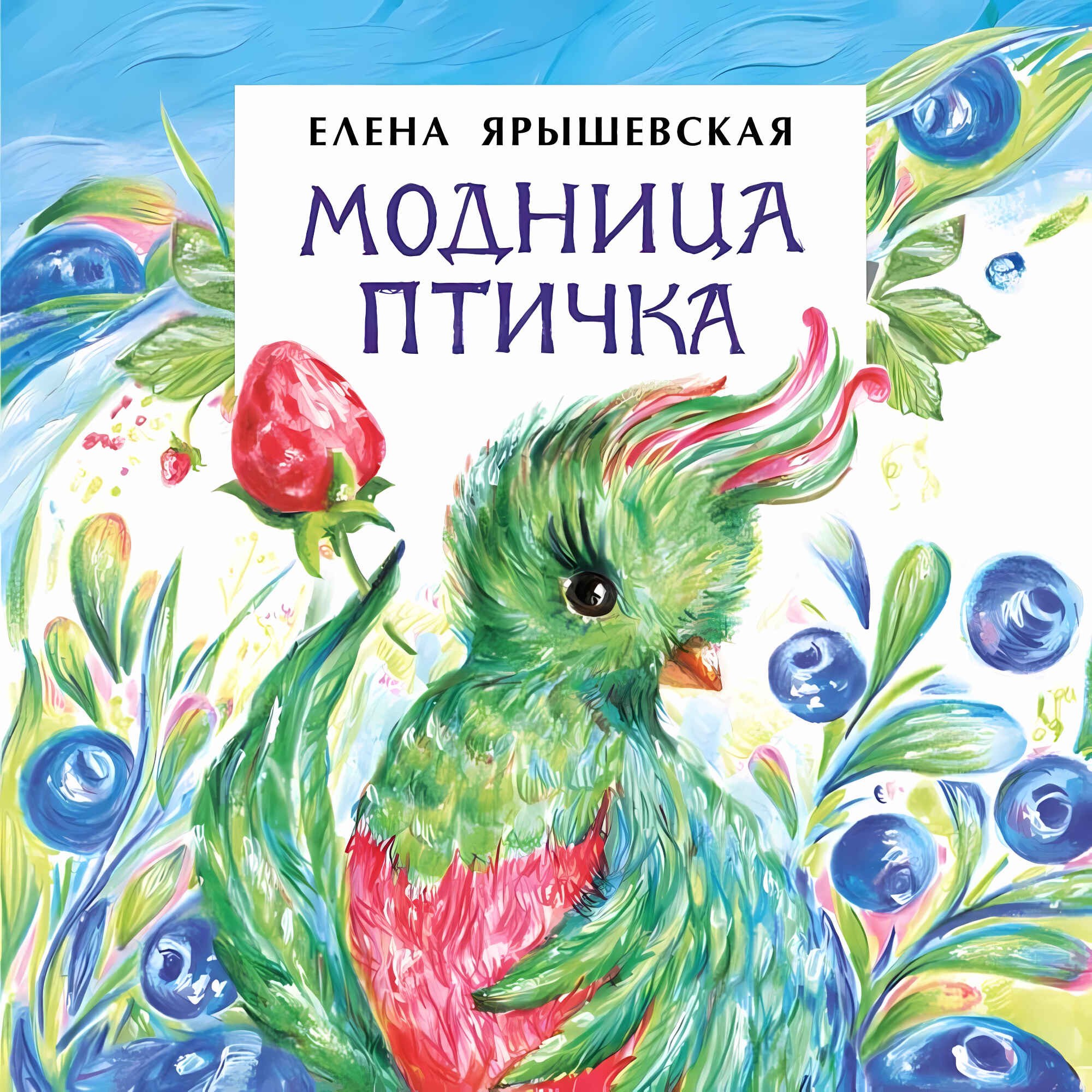 

Модница птичка