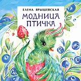 Модница птичка