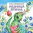 Модница птичка - 0