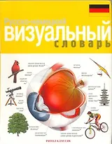 Русско-немецкий визуальный словарь