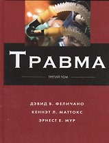 Травма Т.3