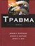 Травма Т.3 - 0