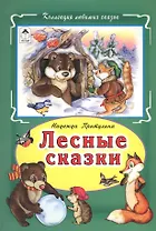 Лесные сказки (КолЛюбСк) Притулина
