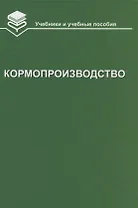 Кормопроизводство: Учебник