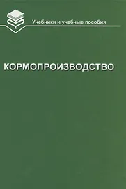 Кормопроизводство: Учебник