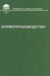 Кормопроизводство: Учебник