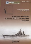 Средний крейсер адмирала Н.Г. Кузнецова. Проект 66. - 0