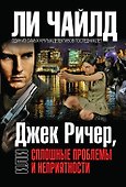 Джек Ричер,или Сплошные проблемы и неприятности / Пер. с англ. - 0