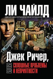 Джек Ричер,или Сплошные проблемы и неприятности / Пер. с англ.