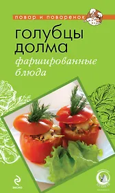 Голубцы, долма, фаршированные блюда