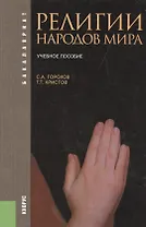 Религии народов мира Уч. пос. (3 изд) (Бакалавриат) Горохов