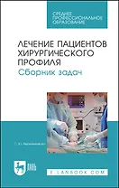 Лечение пациентов хирургического профиля. Сборник задач. Учебное пособие