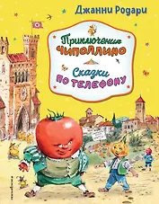 Приключения Чиполлино. Сказки по телефону (ил. В. Челака, А. Крысова)