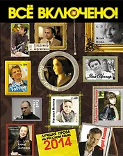 Все включено! Лучшая проза на русском языке 2014