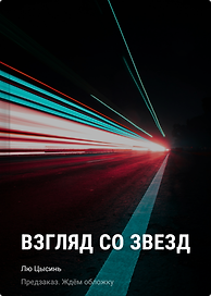 Взгляд со звезд