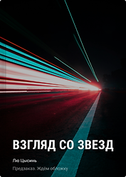 Взгляд со звезд