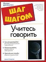 Учитесь говорить