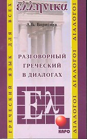 Разговорный греческий в диалогах
