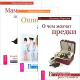 О чем молчат предки Ошибки аиста Мамочка пожалуйста (комплект из 3 книг) (3322)