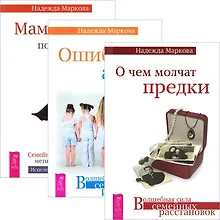 О чем молчат предки Ошибки аиста Мамочка пожалуйста (комплект из 3 книг) (3322)