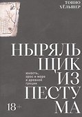 Ныряльщик из Пестума - 0