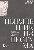 Ныряльщик из Пестума