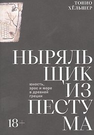 Ныряльщик из Пестума