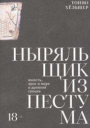 Ныряльщик из Пестума