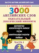 3000 английских слов. Обязательный лексический минимум. 2 класс. 1 часть - 0