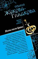 Три билета в Париж , Жизнь после брака : повести