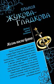 Три билета в Париж , Жизнь после брака : повести