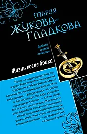Три билета в Париж , Жизнь после брака : повести