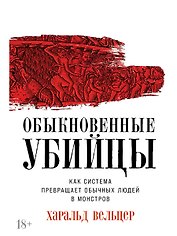 Обыкновенные убийцы: Как система превращает обычных людей в монстров