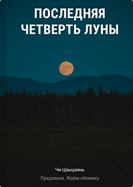 Последняя четверть Луны