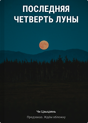 Последняя четверть Луны