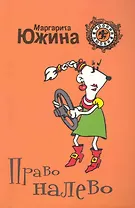 Э.Право налево: роман