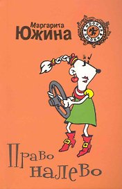 Э.Право налево: роман